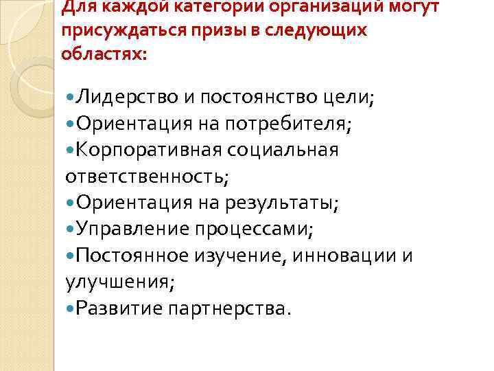 Для каждой категории организаций могут присуждаться призы в следующих областях: Лидерство и постоянство цели;