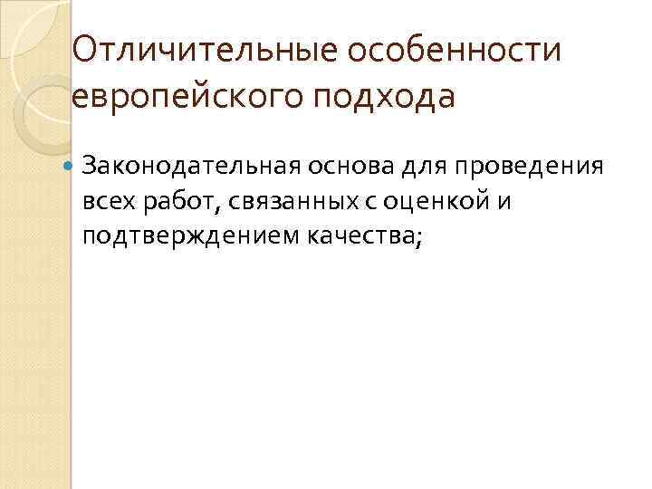 Отличительные особенности европейского подхода Законодательная основа для проведения всех работ, связанных с оценкой и