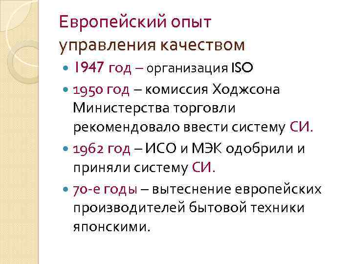 Европейский опыт управления качеством год – организация ISO 1950 год – комиссия Ходжсона Министерства