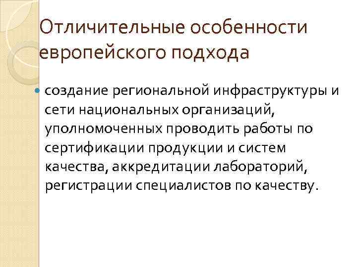 Отличительные особенности европейского подхода создание региональной инфраструктуры и сети национальных организаций, уполномоченных проводить работы
