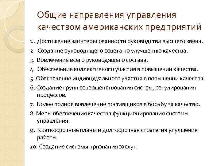 Общие направления управления качеством американских предприятий 1. Достижение заинтересованности руководства высшего звена. 2. Создание