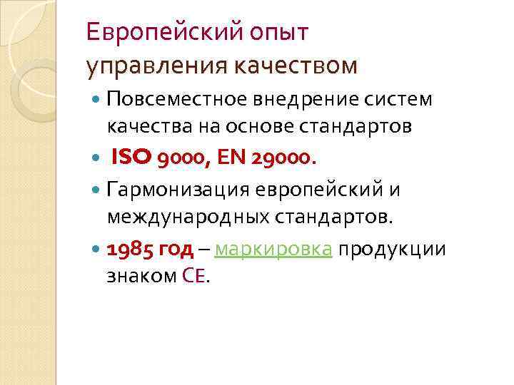 Европейский опыт управления качеством Повсеместное внедрение систем качества на основе стандартов ISO 9000, ЕN