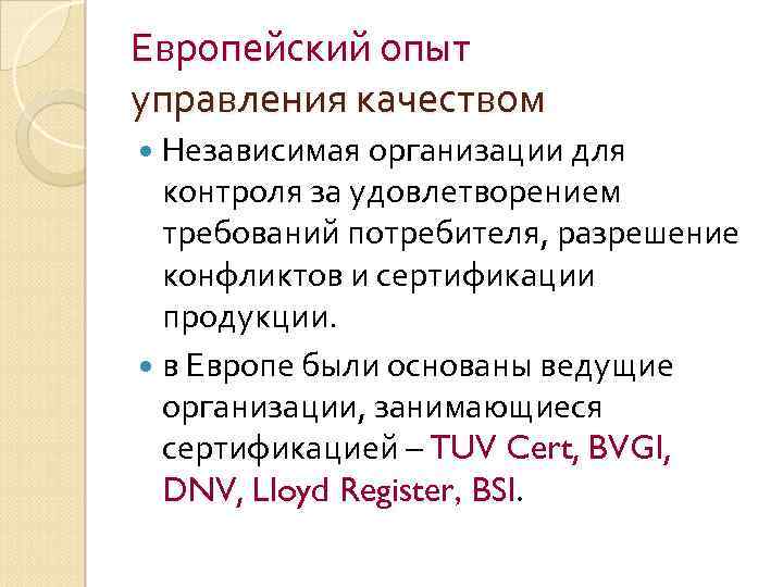 Европейский опыт управления качеством Независимая организации для контроля за удовлетворением требований потребителя, разрешение конфликтов