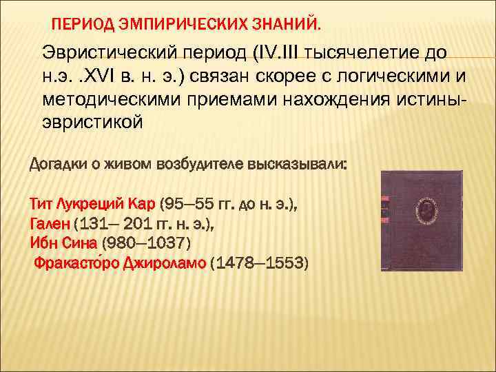ПЕРИОД ЭМПИРИЧЕСКИХ ЗНАНИЙ. Эвристический период (IV. III тысячелетие до н. э. . XVI в.