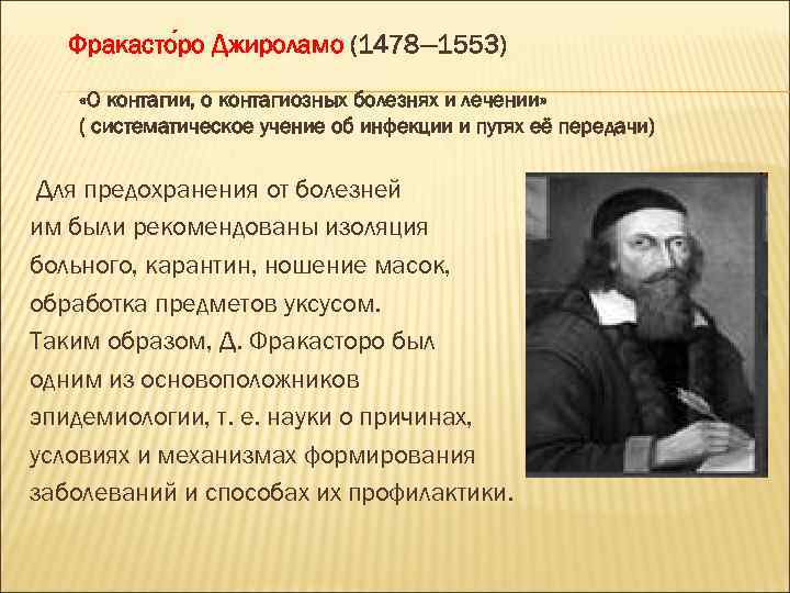 Фракасто ро Джироламо (1478— 1553) «О контагии, о контагиозных болезнях и лечении» ( систематическое