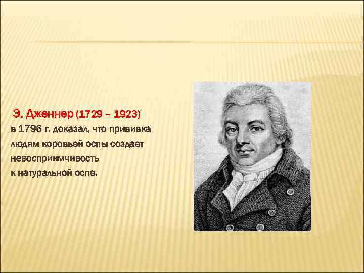 Э. Дженнер (1729 – 1923) в 1796 г. доказал, что прививка людям коровьей оспы
