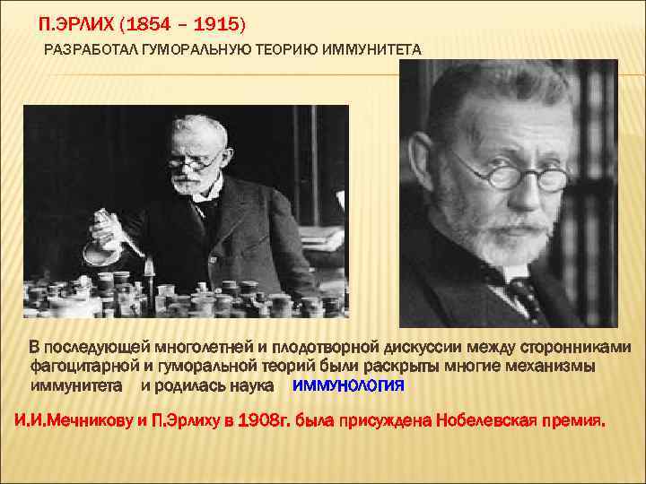 П. ЭРЛИХ (1854 – 1915) РАЗРАБОТАЛ ГУМОРАЛЬНУЮ ТЕОРИЮ ИММУНИТЕТА В последующей многолетней и плодотворной