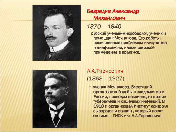 Безредка Александр Михайлович 1870 — 1940 русский ученый-микробиолог, ученик и помощник Мечникова. Его работы,