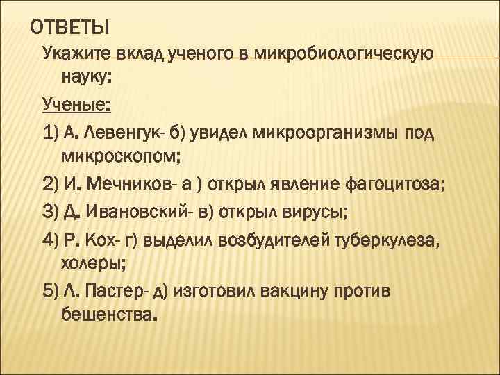 ОТВЕТЫ Укажите вклад ученого в микробиологическую науку: Ученые: 1) А. Левенгук- б) увидел микроорганизмы