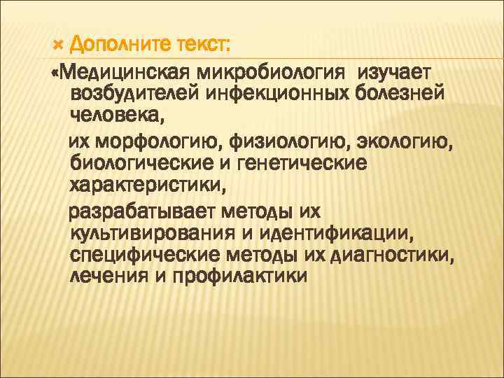  Дополните текст: «Медицинская микробиология изучает возбудителей инфекционных болезней человека, их морфологию, физиологию, экологию,