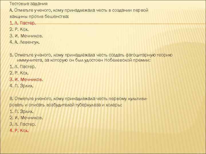 Тестовые задания A. Отметьте ученого, кому принадлежала честь в создании первой вакцины против бешенства: