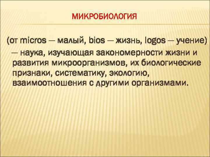 МИКРОБИОЛОГИЯ (от micros — малый, bios — жизнь, logos — учение) — наука, изучающая