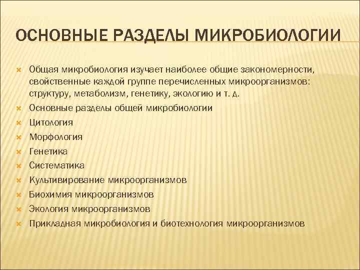 ОСНОВНЫЕ РАЗДЕЛЫ МИКРОБИОЛОГИИ Общая микробиология изучает наиболее общие закономерности, свойственные каждой группе перечисленных микроорганизмов: