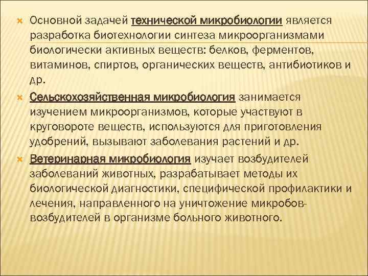  Основной задачей технической микробиологии является разработка биотехнологии синтеза микроорганизмами биологически активных веществ: белков,