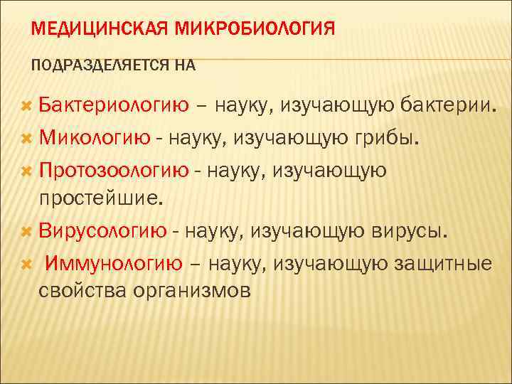 МЕДИЦИНСКАЯ МИКРОБИОЛОГИЯ ПОДРАЗДЕЛЯЕТСЯ НА Бактериологию – науку, изучающую бактерии. Микологию - науку, изучающую грибы.