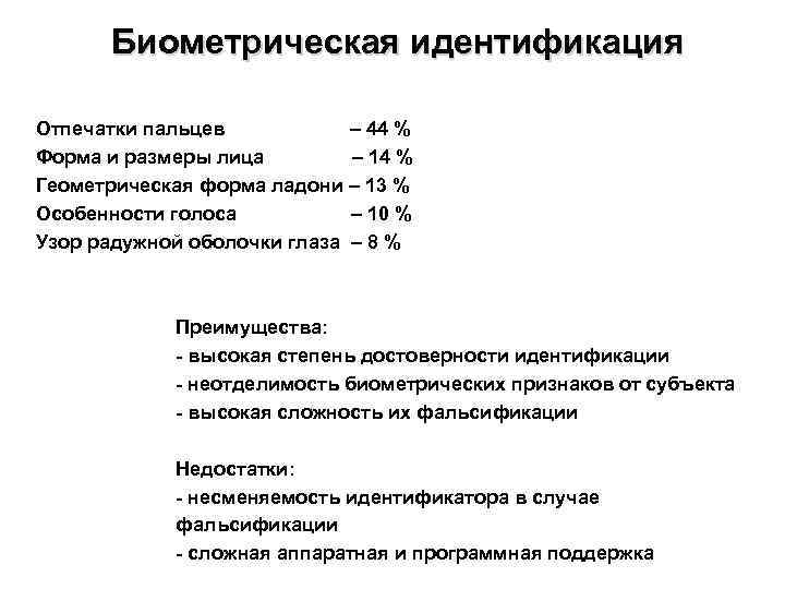 Биометрическая идентификация Отпечатки пальцев – 44 % Форма и размеры лица – 14 %