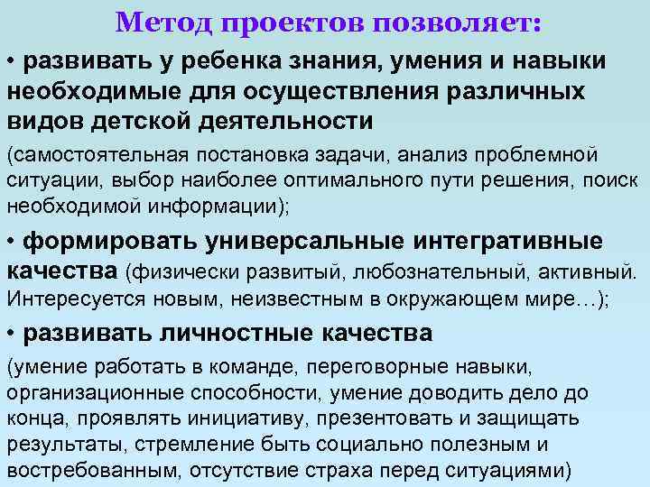  Метод проектов позволяет: • развивать у ребенка знания, умения и навыки необходимые для