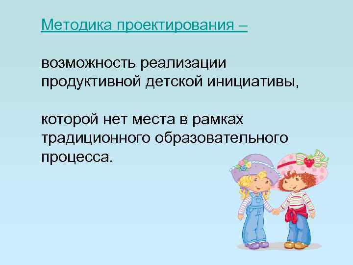 Методика проектирования – возможность реализации продуктивной детской инициативы, которой нет места в рамках традиционного