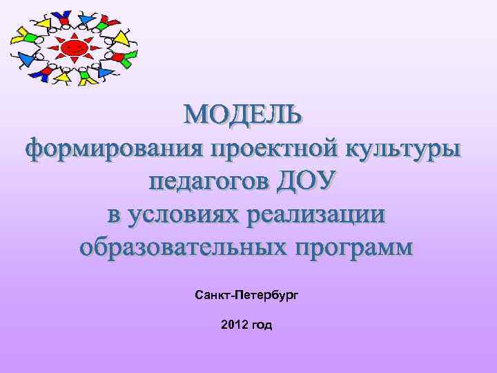 Санкт-Петербург 2012 год 