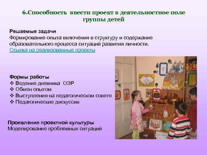 6. Способность ввести проект в деятельностное поле группы детей Решаемые задачи Формирование опыта включения