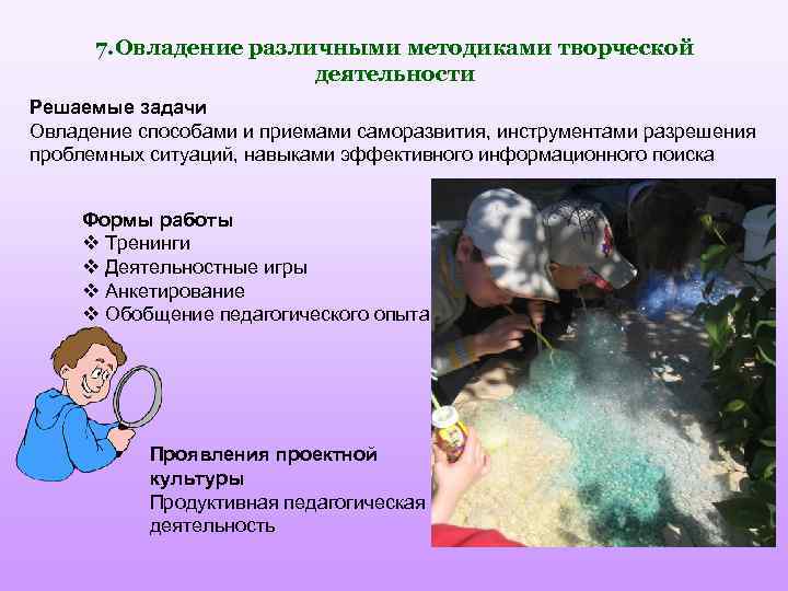 7. Овладение различными методиками творческой деятельности Решаемые задачи Овладение способами и приемами саморазвития, инструментами