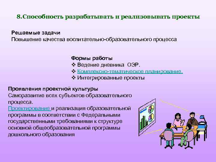 8. Способность разрабатывать и реализовывать проекты Решаемые задачи Повышение качества воспитательно-образовательного процесса Формы работы