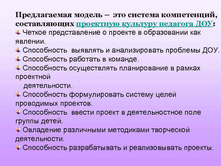 Предлагаемая модель – это система компетенций, составляющих проектную культуру педагога ДОУ: Четкое представление о