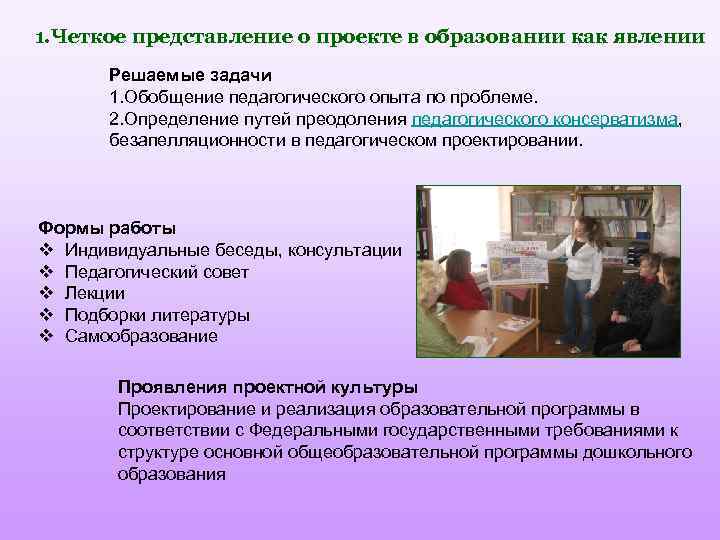 1. Четкое представление о проекте в образовании как явлении Решаемые задачи 1. Обобщение педагогического