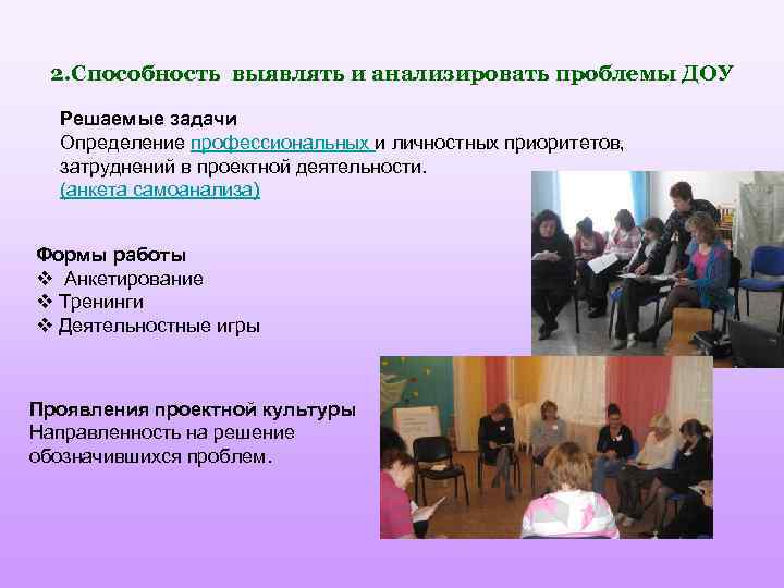 2. Способность выявлять и анализировать проблемы ДОУ Решаемые задачи Определение профессиональных и личностных приоритетов,
