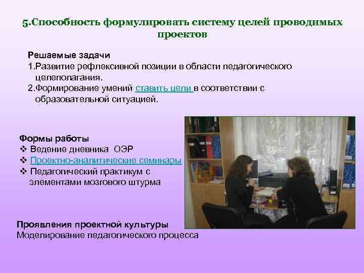 5. Способность формулировать систему целей проводимых проектов Решаемые задачи 1. Развитие рефлексивной позиции в