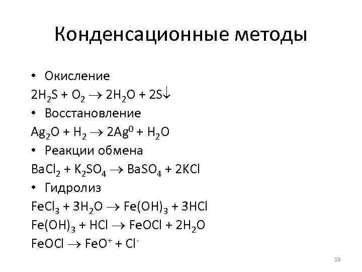 Конденсационные методы • Окисление 2 H 2 S + O 2 2 H 2