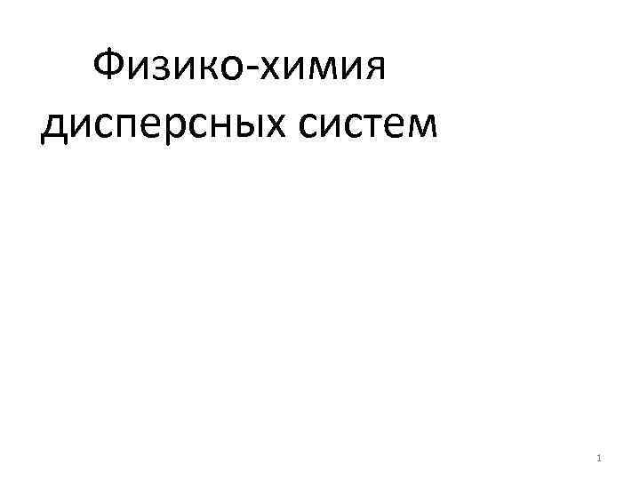 Физико-химия дисперсных систем 1 