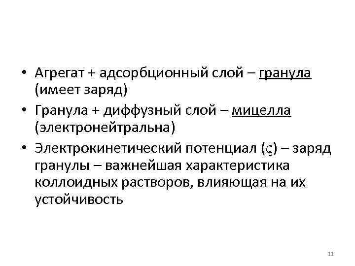  • Агрегат + адсорбционный слой – гранула (имеет заряд) • Гранула + диффузный