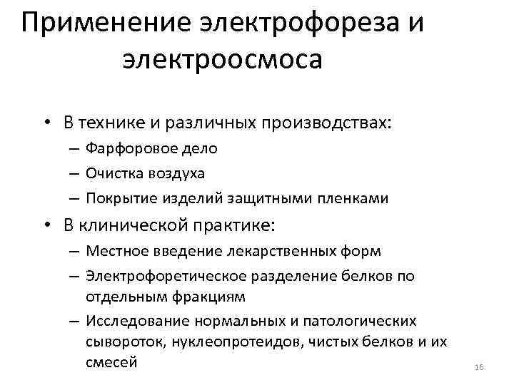 Применение электрофореза и электроосмоса • В технике и различных производствах: – Фарфоровое дело –
