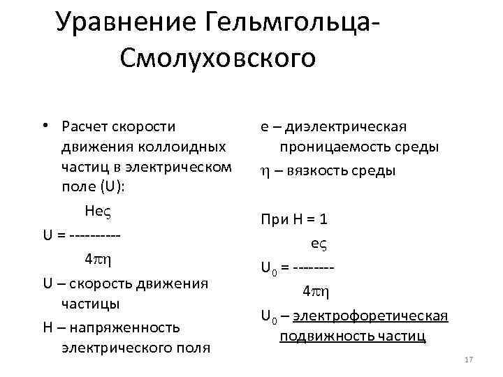 Уравнение Гельмгольца. Смолуховского • Расчет скорости движения коллоидных частиц в электрическом поле (U): Нe