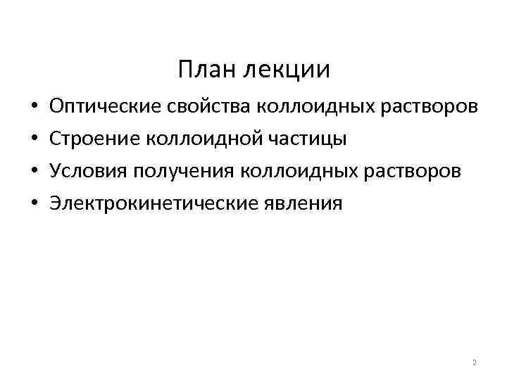 План лекции • • Оптические свойства коллоидных растворов Строение коллоидной частицы Условия получения коллоидных