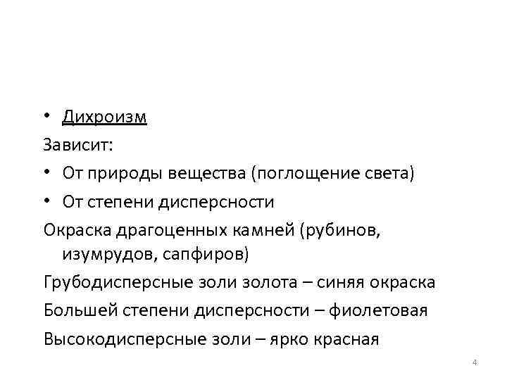  • Дихроизм Зависит: • От природы вещества (поглощение света) • От степени дисперсности