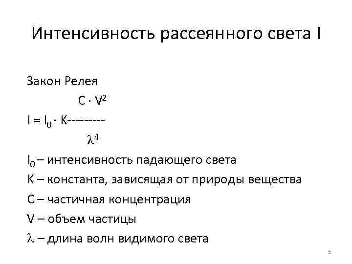 Интенсивность рассеянного света I Закон Релея С · V 2 I = I 0