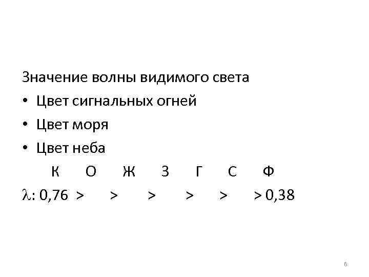 Значение волны видимого света • Цвет сигнальных огней • Цвет моря • Цвет неба