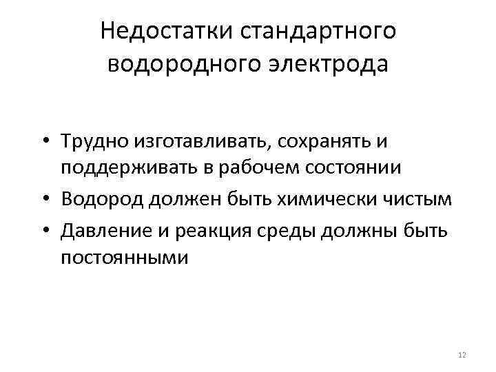 Недостатки стандартного водородного электрода • Трудно изготавливать, сохранять и поддерживать в рабочем состоянии •