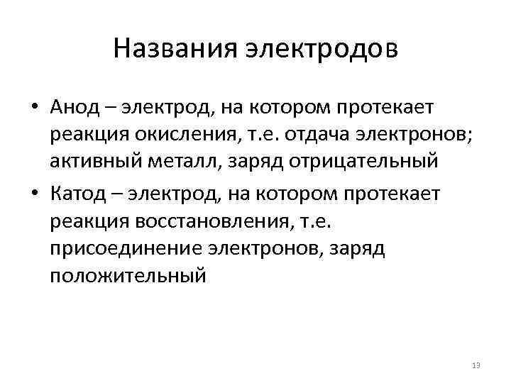 Названия электродов • Анод – электрод, на котором протекает реакция окисления, т. е. отдача