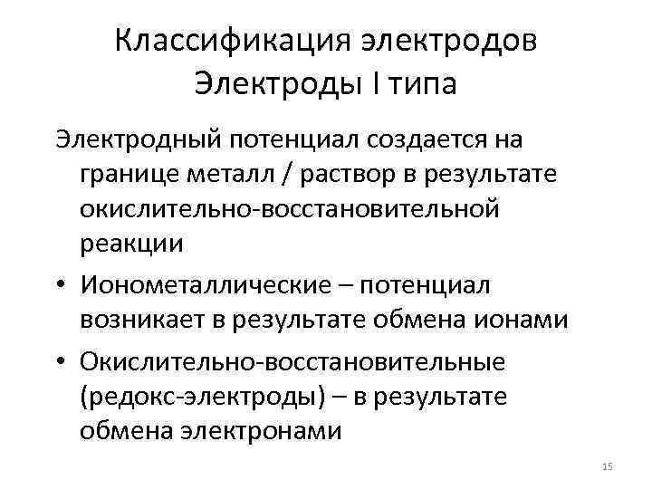 Классификация электродов Электроды I типа Электродный потенциал создается на границе металл / раствор в