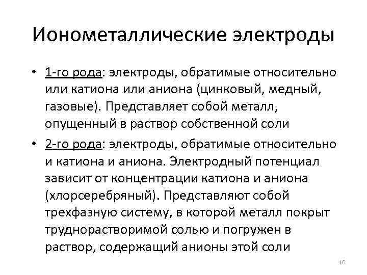 Ионометаллические электроды • 1 -го рода: электроды, обратимые относительно или катиона или аниона (цинковый,