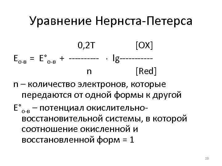 Уравнение Нернста-Петерса 0, 2 Т [OX] Eо-в = Е°о-в + ----- lg-----n [Red] n