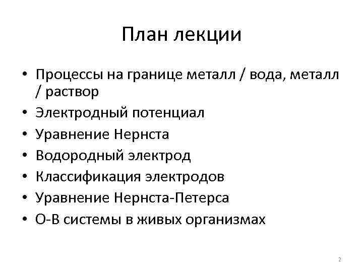 План лекции • Процессы на границе металл / вода, металл / раствор • Электродный
