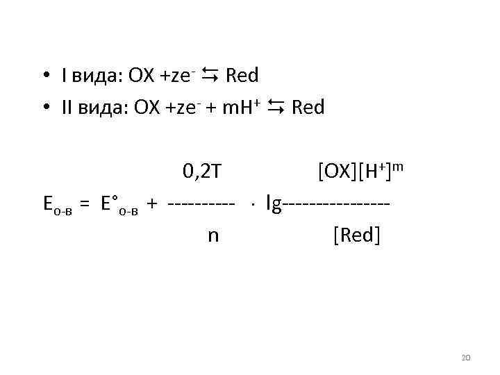  • I вида: ОХ +zе- Red • II вида: ОХ +zе- + m.