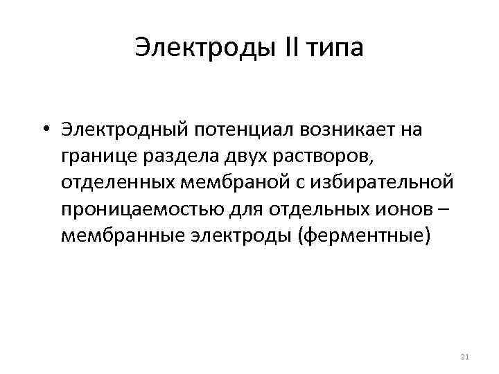 Электроды II типа • Электродный потенциал возникает на границе раздела двух растворов, отделенных мембраной