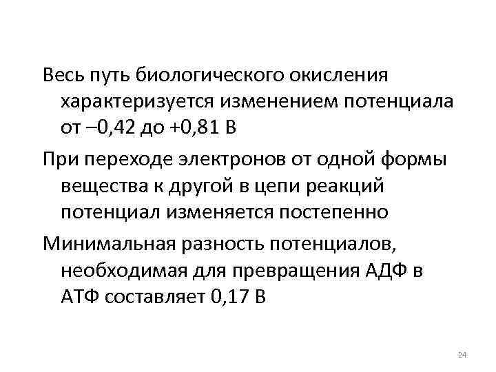 Весь путь биологического окисления характеризуется изменением потенциала от – 0, 42 до +0, 81