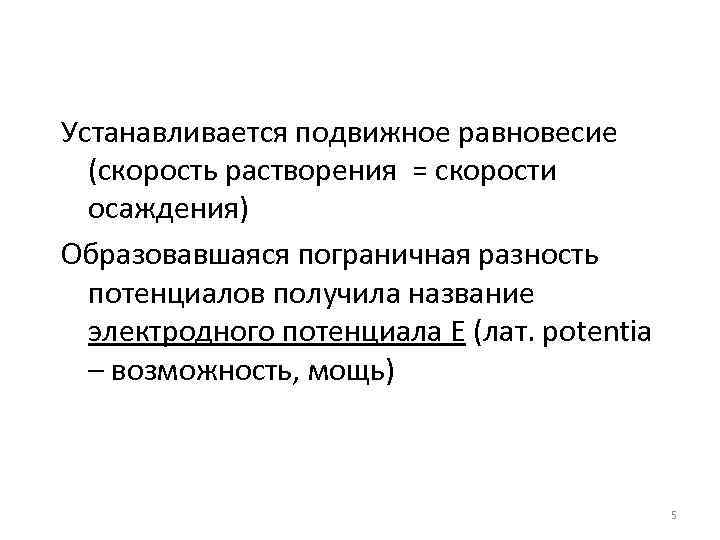 Устанавливается подвижное равновесие (скорость растворения = скорости осаждения) Образовавшаяся пограничная разность потенциалов получила название