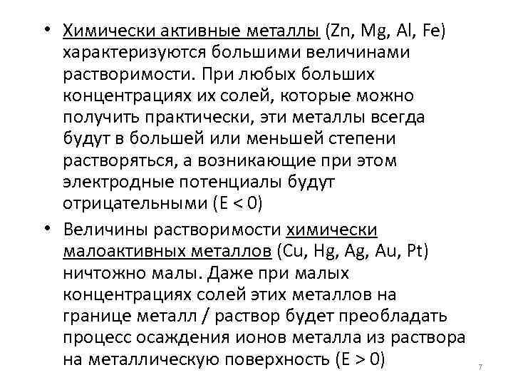  • Химически активные металлы (Zn, Mg, Al, Fe) характеризуются большими величинами растворимости. При